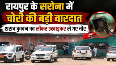 गार्ड गायब, सीसीटीवी बंद: सरोना शराब दुकान से 7 लाख कैश और शराब पार, खुली सुरक्षा की पोल
