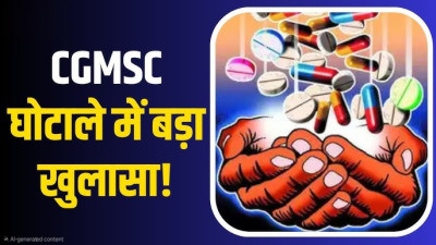 सीजीएमएससी का गजब मैनेजमेंट: 1136 करोड़ रुपए गुम, ईंट-गारे के पैसों से खरीद लिए उपकरण