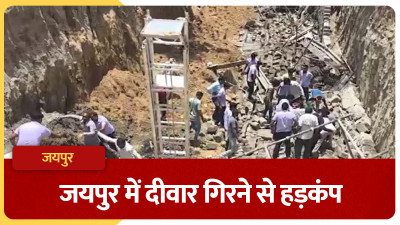 जयपुर में बड़ा हादसा: निर्माणाधीन इमारत की दीवार ढही, 3 मजदूरों की मौत; कई लोगों के मलबे में दबे होने की आशंका, रेस्क्यू जारी