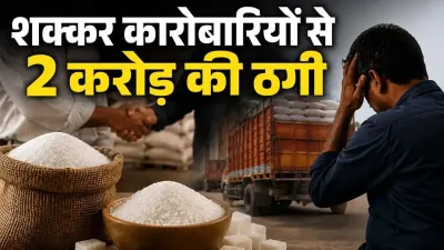 भरोसे की कीमत 2 करोड़? शक्कर कारोबारियों का आरोप- यूनियन के नाम पर बनाया नेटवर्क, उधार में माल लेकर नहीं किया भुगतान, पिता-पुत्र पर FIR