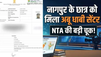 NEET री-एग्जाम से पहले NTA की बड़ी चूक: नागपुर के छात्र को मिला अबू धाबी सेंटर, एडमिट कार्ड देख उड़ गए होश