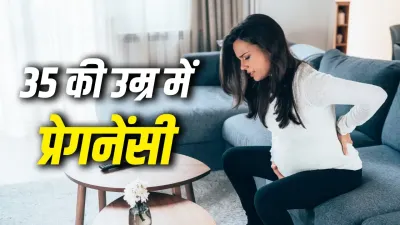 Pregnancy After 35: क्या 35 साल की उम्र के बाद प्रेग्नेंसी है सुरक्षित? एक्सपर्ट से जानें जरूरी बातें