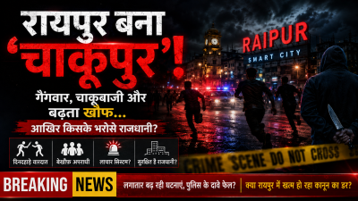 रायपुर बना 'चाकूपुर'! गैंगवार, चाकूबाजी और खूनखराबा... आखिर किसके भरोसे राजधानी?