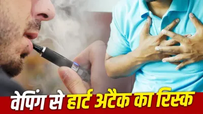 Vaping Side Effects: क्या फ्लेवर वाली ई-सिगरेट बढ़ा रही हार्ट अटैक का खतरा? नई स्टडी में चौंकाने वाला खुलासा