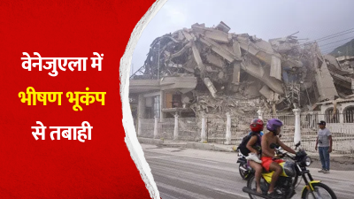कुदरत का तांडव: एक मिनट में दो शक्तिशाली भूकंपों से दहला वेनेजुएला, इमारतें ढहीं; 32 लोगों की मौत, 700 से ज्यादा घायल