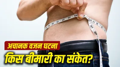 बिना वजह घट रहा है वजन? नजरअंदाज न करें, हो सकता है किसी गंभीर बीमारी का शुरुआती संकेत