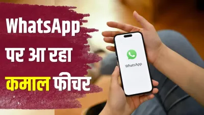 WhatsApp का नया Shortcut फीचर करेगा कमाल! बिना ऐप खोले भेज सकेंगे Voice Message, स्टेटस अपडेट भी होगा आसान