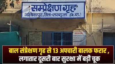 बाल संप्रेक्षण गृह से 13 अपचारी बालक फरार , लगातार दूसरी बार सुरक्षा में बड़ी चूक