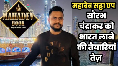 महादेव एप मामला: मास्टरमाइंड सौरभ को भारत लाने की दौड़-भाग तेज, इधर सट्टे का पैसा खपाने वाला कारोबारी 10 दिन की रिमांड पर