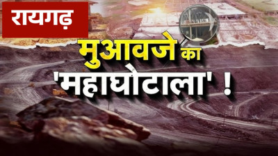 रायगढ़: खदान के लिए अधिग्रहित भूमि के सर्वे में खेल, 9 लाख का मुआवजा 69 लाख पहुंचा; जो मकान था ही नहीं, उसका भी बंटा पैसा