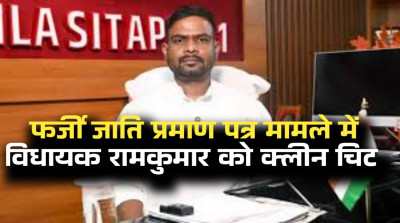 विरोधियो के दावे ध्वस्त...फर्जी जाति प्रमाण पत्र मामले में सीतापुर विधायक रामकुमार टोप्पो को क्लीन चिट