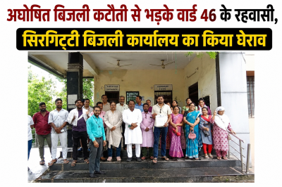 अघोषित बिजली कटौती से भड़के वार्ड 46 के रहवासी, सिरगिट्टी बिजली कार्यालय का किया घेराव