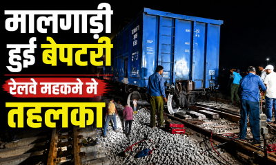 मालगाड़ी हुई बेपटरी , रेलवे महकमे में तहलका