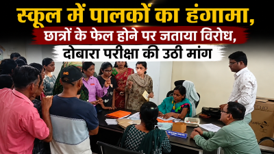 स्कूल में पालकों का हंगामा,  छात्रों के फेल होने पर जताया विरोध, दोबारा परीक्षा की उठी मांग