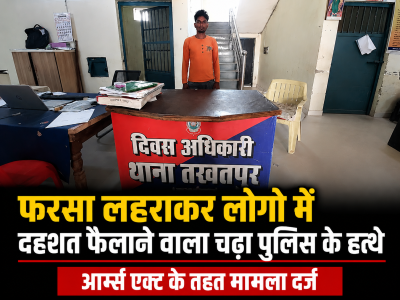 फरसा लहराकर लोगो में दह्शत फ़ैलाने वाला चढ़ा पुलिस के हत्थे, आर्म्स एक्ट के तहत मामला दर्ज