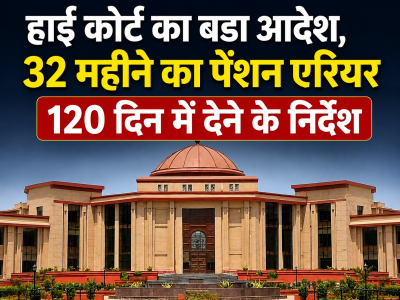 हाई कोर्ट का बड़ा आदेश, 32 महीने का पेंशन एरियर 120 दिन में देने के निर्देश