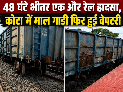 48 घंटे भीतर एक और रेल हादसा , कोटा में माल गाडी फिर हुई बेपटरी