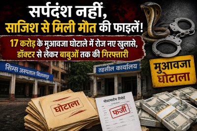सर्पदंश नहीं, साजिश से मिली मौत की फाइलें! 17 करोड़ के मुआवजा घोटाले में रोज नए खुलासे, डॉक्टर से लेकर बाबुओं तक की गिरफ्तारी
