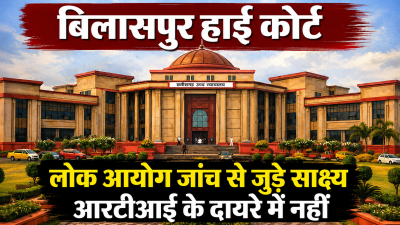 बिलासपुर हाई कोर्ट  : लोक आयोग जांच से जुड़े साक्ष्य आरटीआई के दायरे में नहीं