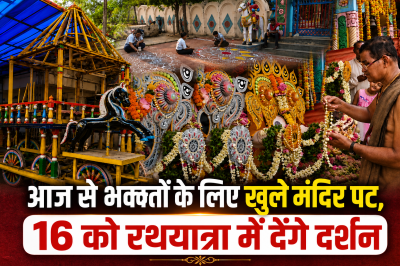 आज से भक्तो के लिए खुले मंदिर के पट, 16 को रथयात्रा में देंगे दर्शन