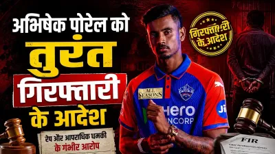 IPL स्टार अभिषेक पोरेल पर रेप और धमकी के आरोप: हाई कोर्ट के सख्त निर्देशों के बाद जांच तेज, बढ़ीं कानूनी मुश्किलें