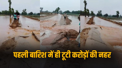 पहली ही बारिश में बह गई करोड़ों की निर्माणाधीन नहर: 5 करोड़ की परियोजना पर उठे सवाल, ग्रामीण बोले- शिकायत के बाद भी नहीं हुई सुनवाई