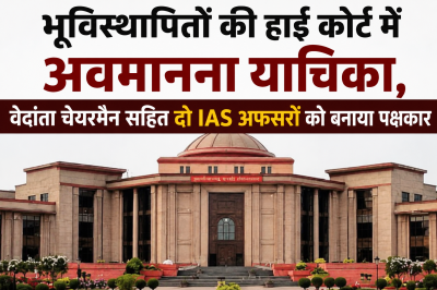 भूविस्थापितों की हाई कोर्ट में अवमानना याचिका, वेदांता चेयरमैन सहित दो आईएएस अफसरों को बनाया पक्षकार