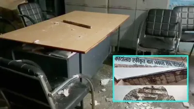 जर्जर सरकारी दफ्तर ने खोली सिस्टम की पोल! कामकाज के बीच भरभराकर गिरी छत, परियोजना अधिकारी समेत 3 घायल