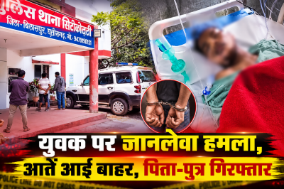 युवक पर जान लेवा हमला, आतें आई बाहर , पिता-पुत्र गिरफ्तार
