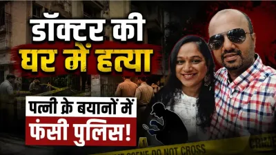 बंद फ्लैट में डॉक्टर की हत्या! खून से लथपथ मिला शव, पत्नी से पूछताछ; घायल बेटे ने बढ़ाई मर्डर मिस्ट्री