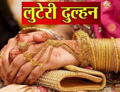 मैरिज ब्यूरो से हुई शादी बनी मुसीबत! 12 दिन बाद दुल्हन फरार, 4 लाख की ठगी का आरोप