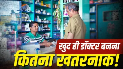 मेडिकल स्टोर से मनमर्जी की दवा पड़ सकती है भारी! एक्सपर्ट ने बताया सेल्फ-मेडिकेशन का बड़ा खतरा