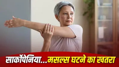 40 की उम्र से पहले ही घटने लगी हैं मांसपेशियां? कहीं यह Sarcopenia तो नहीं, जानें लक्षण, कारण और बचाव