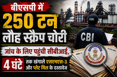 बीएसपी में 250 टन लौह स्क्रैप चोरी: जांच के लिए पहुंची सीबीआई, 4 घंटे तक खंगाले एसएमएस-3 और प्लेट मिल के दस्तावेज