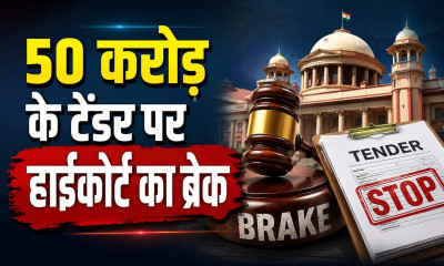 50 करोड़ के चरण पादुका टेंडर पर हाईकोर्ट ने फेरा पानी, क्या पर्दे के पीछे चल रहा था गांधी जी का खेल?