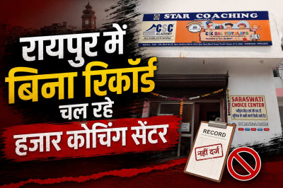 हादसों के बाद जागता है प्रशासन: रायपुर में बिना रिकार्ड चल रहे हजार कोचिंग सेंटर, जांच के नाम पर सिर्फ खानापूर्ति