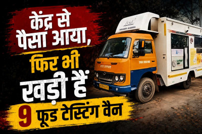 केंद्र से पैसा आया, फिर भी खड़ी हैं 9 फूड टेस्टिंग वैन, 25 हजार के फंड में कैसे होगा 90 हजार का काम?