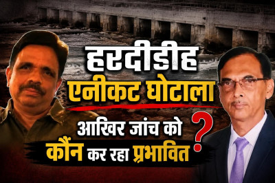 हरदीडीह एनीकट घोटाला: जांच समिति को फाइलें ढूंढे नहीं मिल रहीं, इधर 10 साल से संविदा पर जमे अफसर को फिर चाहिए एक्सटेंशन