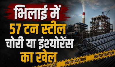 भिलाई में 57 टन स्टील चोरी या इंश्योरेंस का खेल? टैक्स बचाने कंपनी संचालक पर ही फर्जी FIR दर्ज कराने का शक
