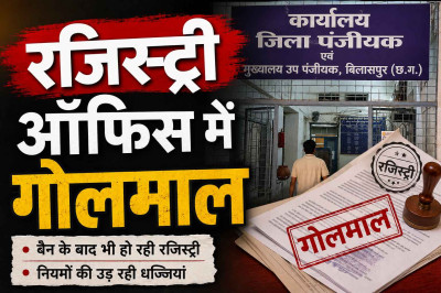 बिलासपुर पंजीयन कार्यालय में गोलमाल: 5 डिसमिल से कम कृषि भूमि और कच्ची प्लाटिंग की धड़ल्ले से रजिस्ट्री भी ओके......