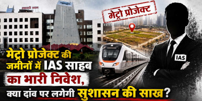 मेट्रो प्रोजेक्ट की जमीनों में साहब का भारी निवेश, क्या दांव पर लगेगी सुशासन की साख?
