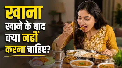 खाना खाते ही ये 5 गलतियां पड़ सकती हैं भारी! पाचन बिगड़ने से लेकर एसिडिटी तक बढ़ सकता है खतरा