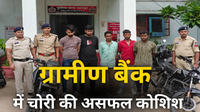ग्रामीण बैंक व एटीएम में चोरी की असफल कोशिश , 5 आदतन आरोपी चढ़े पुलिस के हत्थे