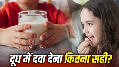 दूध में दवा मिलाकर पिला रहे हैं बच्चे को? ये गलती इलाज बिगाड़ सकती है, डॉक्टर ने दी चेतावनी