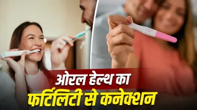 बेबी प्लानिंग से पहले दांतों की जांच क्यों है जरूरी? एक्सपर्ट ने बताया फर्टिलिटी से बड़ा कनेक्शन