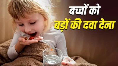 बच्चों को आधी गोली देना पड़ सकता है भारी! एक्सपर्ट ने बताया कैसे छोटी-सी गलती बन सकती है बड़ा खतरा