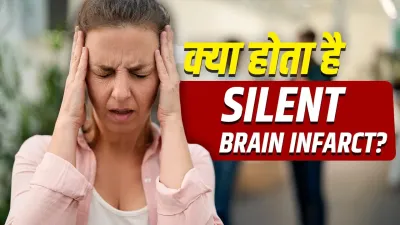 बिना लक्षण दिमाग पर हमला करता है Silent Stroke! बढ़ा सकता है डिमेंशिया और याददाश्त खोने का खतरा