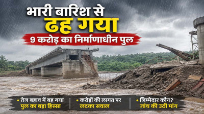 50 घंटे की बारिश ने बहा दिया 9 करोड़ का पुल! उदंती नदी में ढहा निर्माणाधीन ब्रिज, छत्तीसगढ़-ओडिशा संपर्क परियोजना को बड़ा झटका