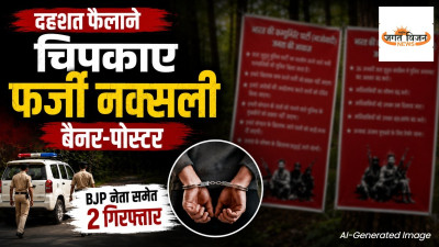 नक्सलियों के नाम पर दहशत की साजिश! फर्जी बैनर लगाने के आरोप में BJP नेता समेत 2 गिरफ्तार