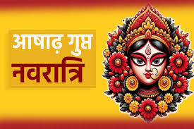 15 जुलाई से गुप्त नवरात्रि: 5 शुभ योगों में होगा शुभारंभ; 22 जुलाई भड़ली नवमी पर गुरु तारा अस्त होने के बाद भी हो सकेंगे विवाह